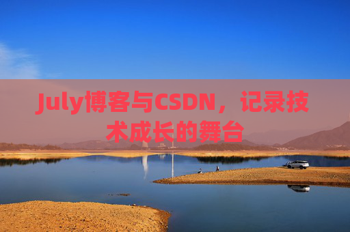 July博客与CSDN，记录技术成长的舞台